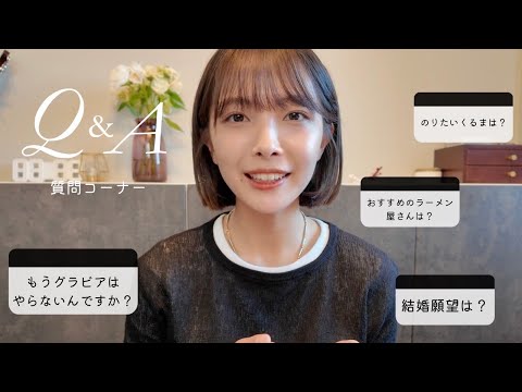 【久々のQ&A】みんなからの質問答えたよ