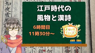 【6時間目】　江戸時代の風物と漢詩　【#スクールオブチューブ江戸時代講座　#沖春城】