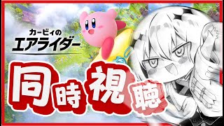 【 カービィのエアライダー Direct 2025.8.19 】新鮮なカービィの匂いだぁぁぁっぁ！！【 同時視聴 】