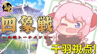【#雀魂】公式大会「四象戦-春の陣-」本選トーナメント！　春の頂点を掴むのじゃ！【千羽黒乃】
