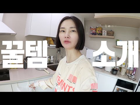 EP3. 8년차 주부가 제주도 이사와서 구입한 주방템, 육아템, 살림템, 나만 알고싶은 꿀템 소개