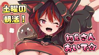 【初見くんおいで！】土曜でも早起き！ギャルお姉さんと朝活しよ～！！💕🎸【ロザリン・ロック/Vtuber/雑談】