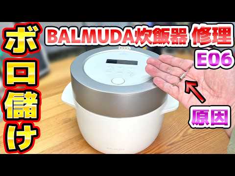 4万円のバルミューダ炊飯器を500円で修理 エラーE06