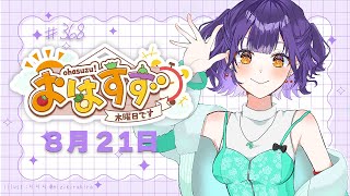 【朝活】おはすず 8月21日（木）【七瀬すず菜/にじさんじ】