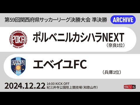 【KSLTV / Archives】第59回関西府県サッカーリーグ決勝大会｜準決勝｜ポルベニルカシハラNEXT－エベイユFC