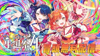 【🔴冒頭無料配信】ハルルナ生誕祭4 at Zepp DiverCity 現地ライブ【ハルルナ】