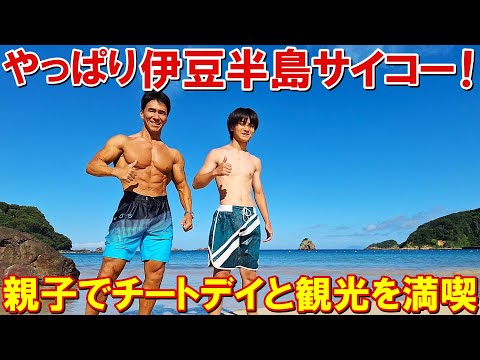減量中の親子2人で車中泊の旅！伊豆半島でチートデイと動物園iZooと海水浴を満喫【親バカ日記】