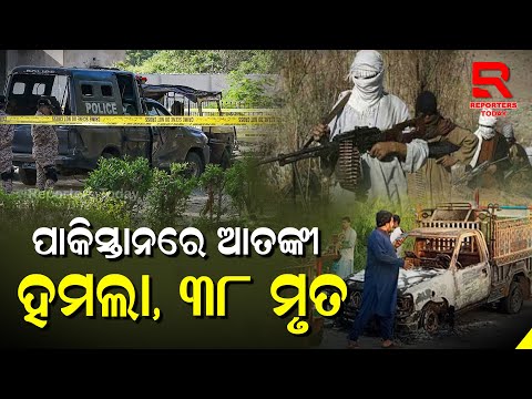 ପାକିସ୍ତାନରେ ବଡ ଧରଣର ଆତଙ୍କବାଦୀ ହମଲା , ୩୮ ମୃତ