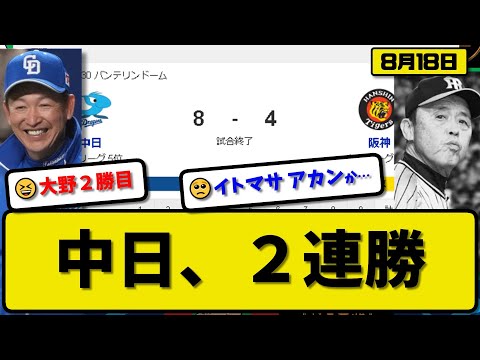 【3位vs5位】中日ドラゴンズが阪神タイガースに8-4で勝利…8月18日2連勝で5カードぶり勝ち越し…先発大野7回3失点2勝目…岡林&高橋&細川が活躍【最新・反応集・なんJ・2ch】プロ野球