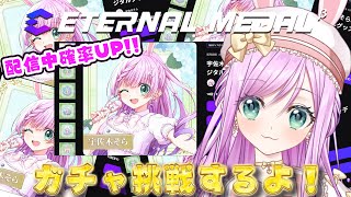 【#エタメ 】配信中は確率UP！エタメにチャレンジするのだ！！【VTuber/宇佐木そら】 ＃そら色ライブ