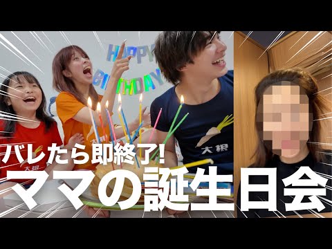 ママにバレたら即終了🚨ママのお誕生日会がハプニングの連続すぎてヤバすぎる‼️