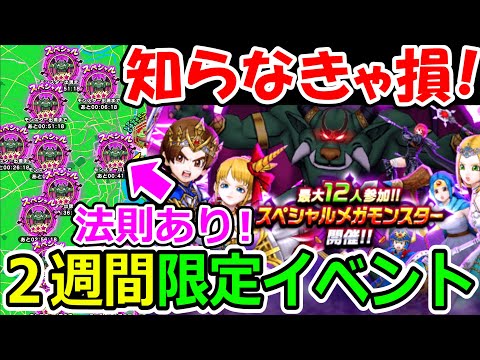 ドラクエウォーク ２週間限定！スペシャルメガモンの法則性を紹介！【DQW実況】