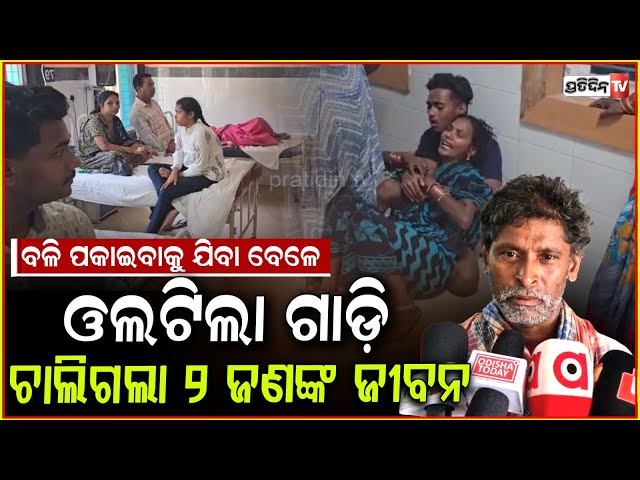 ଯାଚିଥିଲେ ବୋଦା, ମାନସିକ ପୂରଣ କରିବାକୁ ଆସିବା ବେଳେ ବୁଲାଣିରେ ଓଲଟିଗଲା ଟାଟା ଏସି ! van overturns Bhanjanagar.