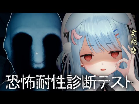 【恐怖耐性診断テスト】この夏で鍛えられたホラゲ耐性は如何ほどなのか。。。【狛犬うめ/Varium】