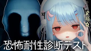 【恐怖耐性診断テスト】この夏で鍛えられたホラゲ耐性は如何ほどなのか。。。【狛犬うめ/Varium】