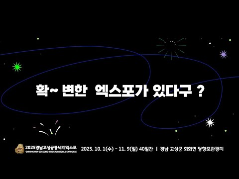 2025 경남고성공룡세계엑스포 타이포 홍보영상 🦕