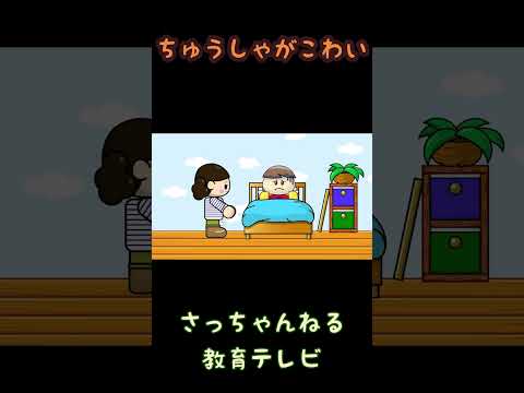 ちゅうしゃがこわい/さっちゃんねる 教育テレビ#shorts_2