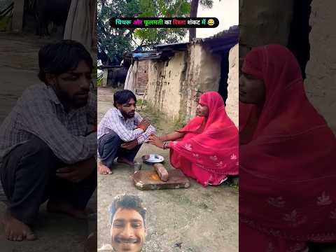 चिथरु और फूलमती क झगड़ा 😂😂😂 #comedy #video #chithrucomedy chithru ka rista Sankat me #greenscreen