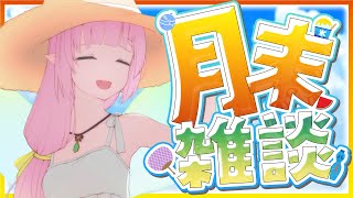 【雑談】暑すぎる・・・・・☀️【ひなの羽衣/VTuber】