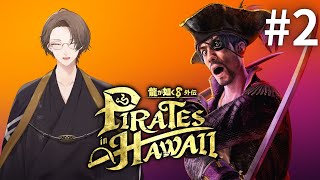 【龍が如く8外伝 Pirates in Hawaii】最高の船出へ！！＃2【にじさんじ/加賀美ハヤト】