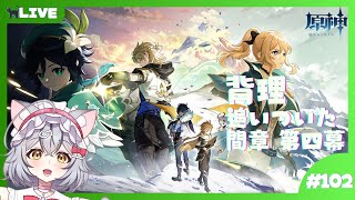 【原神】追いついた！間章 第四幕 背理 やっていく！ ＃102 【新星みゃお / VTuber】