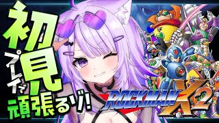 【🔵 ロックマンX2 】完全初見でれっつご～～～～！#02【 猫又おかゆ/ホロライブ 】