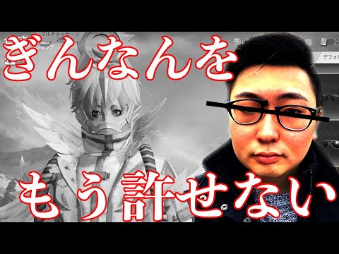 【荒野行動】ぎんなんさんをもう許せない。全額返金願います。