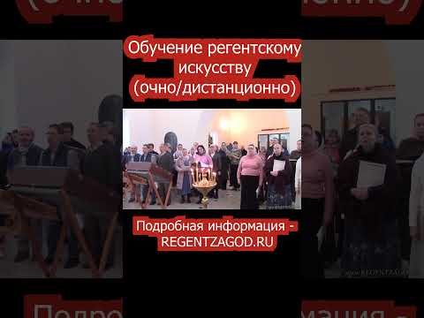 Обучение регентскому искусству.