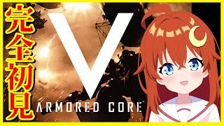 【ACV】♯1 完全初見！オンラインは終了しちゃったみたいだからオフライン要素を楽しもう！！【アーマード・コア5】【Vtuber】