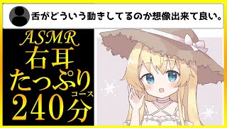 【舌圧マッサージASMR】右耳が弱い人向けのゾクゾク音っ