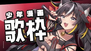 【#歌枠】少年漫画系アニソン縛り🔥努力！友情！勝利！富！名声！【#ちゆるの縁側 /KARAOKE/Vsinger】