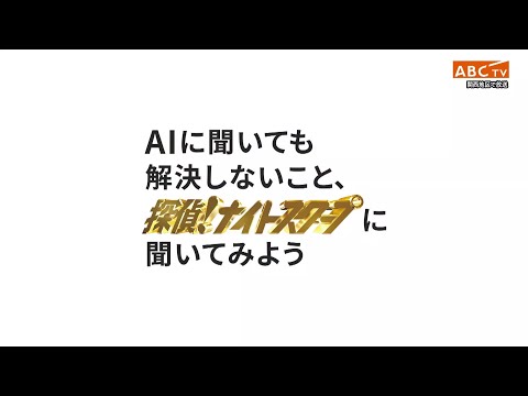 「AIに聞いても解決しないこと、探偵！ナイトスクープに聞いてみよう」