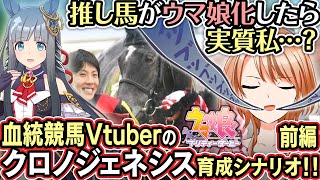 親和性高すぎて実質私(の娘)!?実在クロノジェネシス推しのウマ娘プリティーダービー育成配信【血統競馬Vtuber】(史実語り,血統解説)