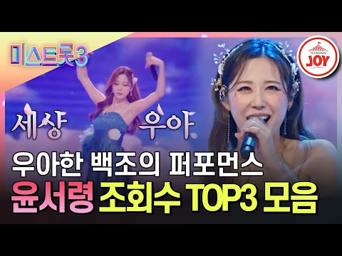 [#미스트롯3] 마치 무대 위의 백조 같은 우아한 춤선! 윤서령의 조회수 TOP3 무대 모음♪ #TV조선조이 #TVCHOSUNJOY (TV CHOSUN 231221 방송 외)