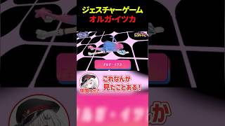 【お題：オルガ・イツカ】ジェスチャーゲームに挑戦！【すぺしゃりて / 星屑ぷらね】