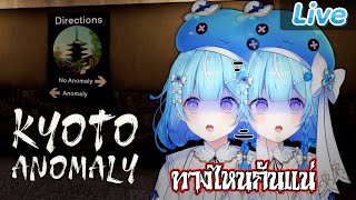 【Kyoto Anomaly】เลือกให้ถูกทางไม่งั้น...