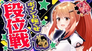 【 #雀魂 #麻雀 】雀聖1 四麻 玉の間 段位戦🍒 今日も頑張るぞ！