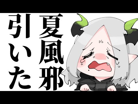 夏風邪を引いて声がおばあちゃんみたいになった¦ ライザ陛下 /Vtuber