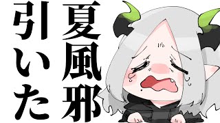 夏風邪を引いて声がおばあちゃんみたいになった￤ ライザ陛下 /Vtuber