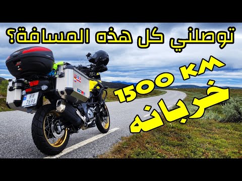 يوم ما بعد الحادث شمال النرويج . وداعا جزر لوفوتن . هل ستوصلني الدراجه بهذا الحال؟ اكبر دوامة بحر