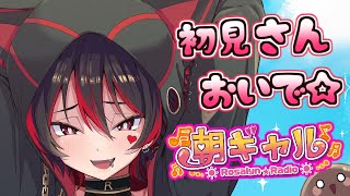 【初見くんおいで！】おはぎゃる～！ギャルVtuberの朝活配信だぞ～！！！💕🎸【ロザリン・ロック/Vtuber/雑談】#ロザメシ