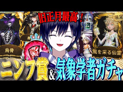 【第五人格】気象学者ガチャを引いてURリッパー&UR探鉱者を無料GETする！！【唯】