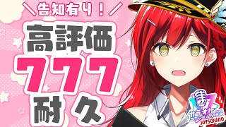 高評価777達成するまで告知できません！🎤【耐久歌配信】