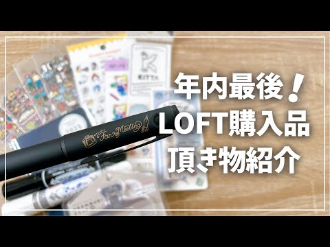 【年内最後】LOFTの購入品＆12月の頂き物を一挙紹介！