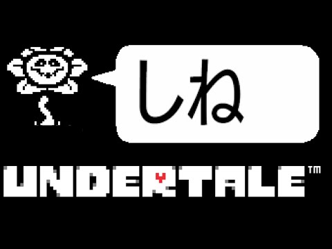 誰も殺さない世界一優しいundertale実況 part1