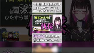 【言語化能力を鍛えたい】韻を踏んで視聴者と語彙力を増やそうとした結果.. #切り抜き #shorts #vtuber #1785