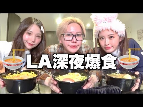 【至福】LA最終日🇺🇸さすがに日本食が恋しくてラーメン爆食した夜…人間関係や恋愛で深すぎ雑談スペシャル⭐️