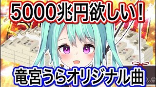 [LIVE] 【竜宮うらオリジナル曲】5000兆円欲しい！-full ver.-【ニート系Vtuberおとりざ和編】#うららいぶ