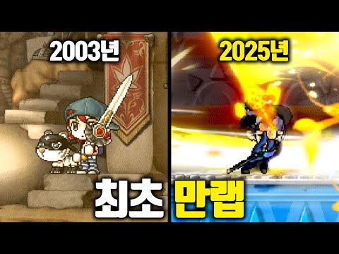 메이플 역사상 최초의 만랩 '타락파워전사'님의 직업, 히어로 근황 ㅋㅋ [테스터훈]
