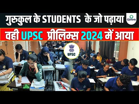 गुरुकुल के Students के जो पढ़ाया वही UPSC प्रीलिम्स EXAM 2024 में आया | UPSC Paper 16 June  2024